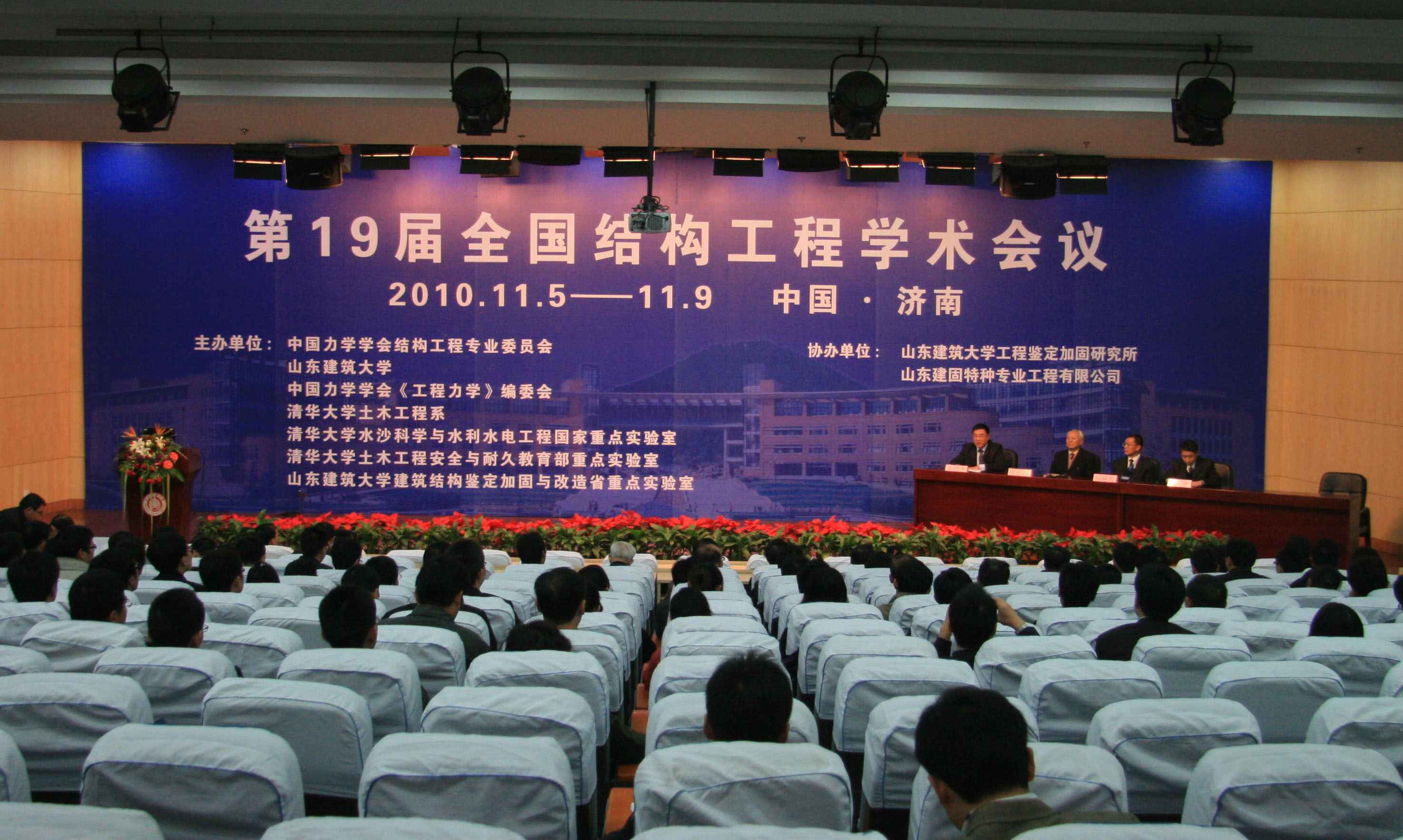 第19屆全國結構工程學術會議于11月5日-9日在山東建筑大學成功召開