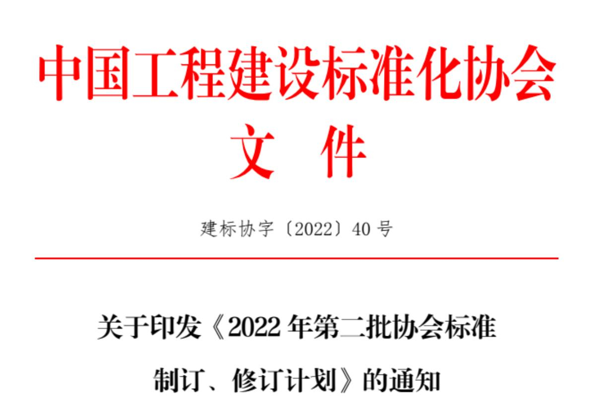 關(guān)于征集中國工程建設(shè)標(biāo)準(zhǔn)化協(xié)會《城市綜合管廊基坑支護技術(shù)規(guī)程》、《機械頂管穿越工程風(fēng)險評價標(biāo)準(zhǔn)》、《基坑工程三維激光掃描應(yīng)用技術(shù)規(guī)程》、《既有建筑抗浮治理技術(shù)規(guī)程》參編單位的函